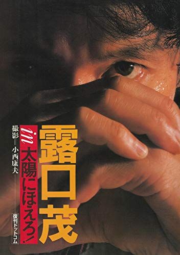 七曲署シリーズ 露口茂 in 太陽にほえろ! 〈復刻版〉