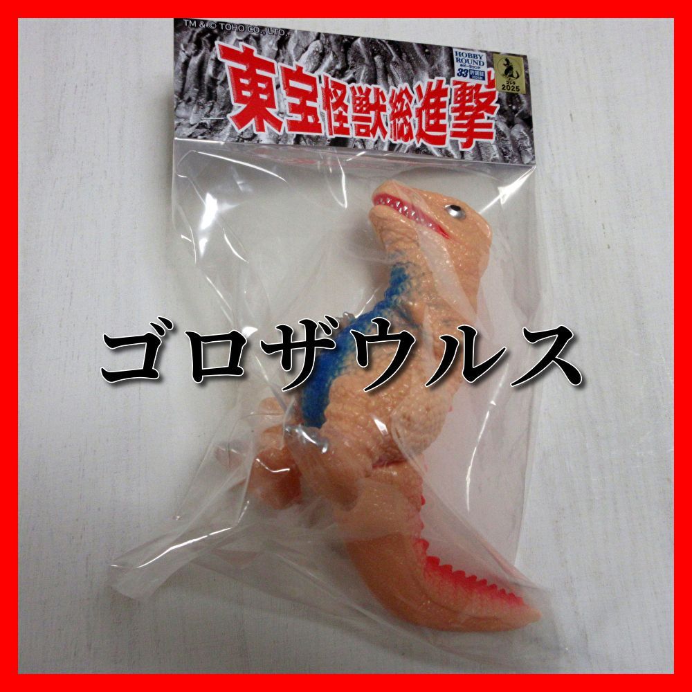 ダンボール梱包 ホビラン33 ホビーラウンド33 サンガッツ本舗 ゴロザウルス 東宝怪獣総進撃 ソフビ フィギュア
