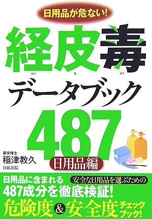 経皮毒データブック４８７ 日用品編 稲津 教久 著