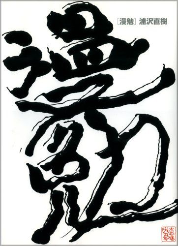 浦沢直樹 原画集・イラストブック 漫勉／浦沢 直樹 - メルカリ