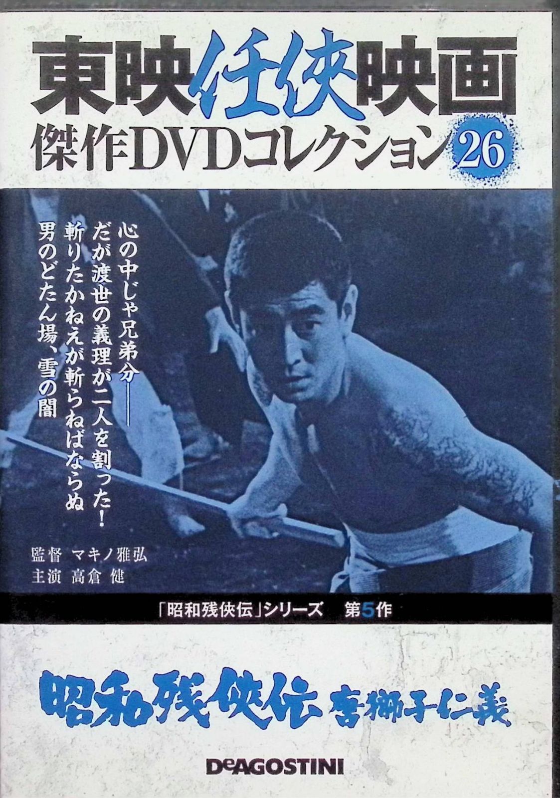 昭和残侠伝ー唐獅子仁義ー 東映任侠映画 DVD Vol.26 DVD