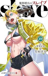 魔都精兵のスレイブ 1-19巻セット 以下続巻 竹村洋平 1週間以内発送