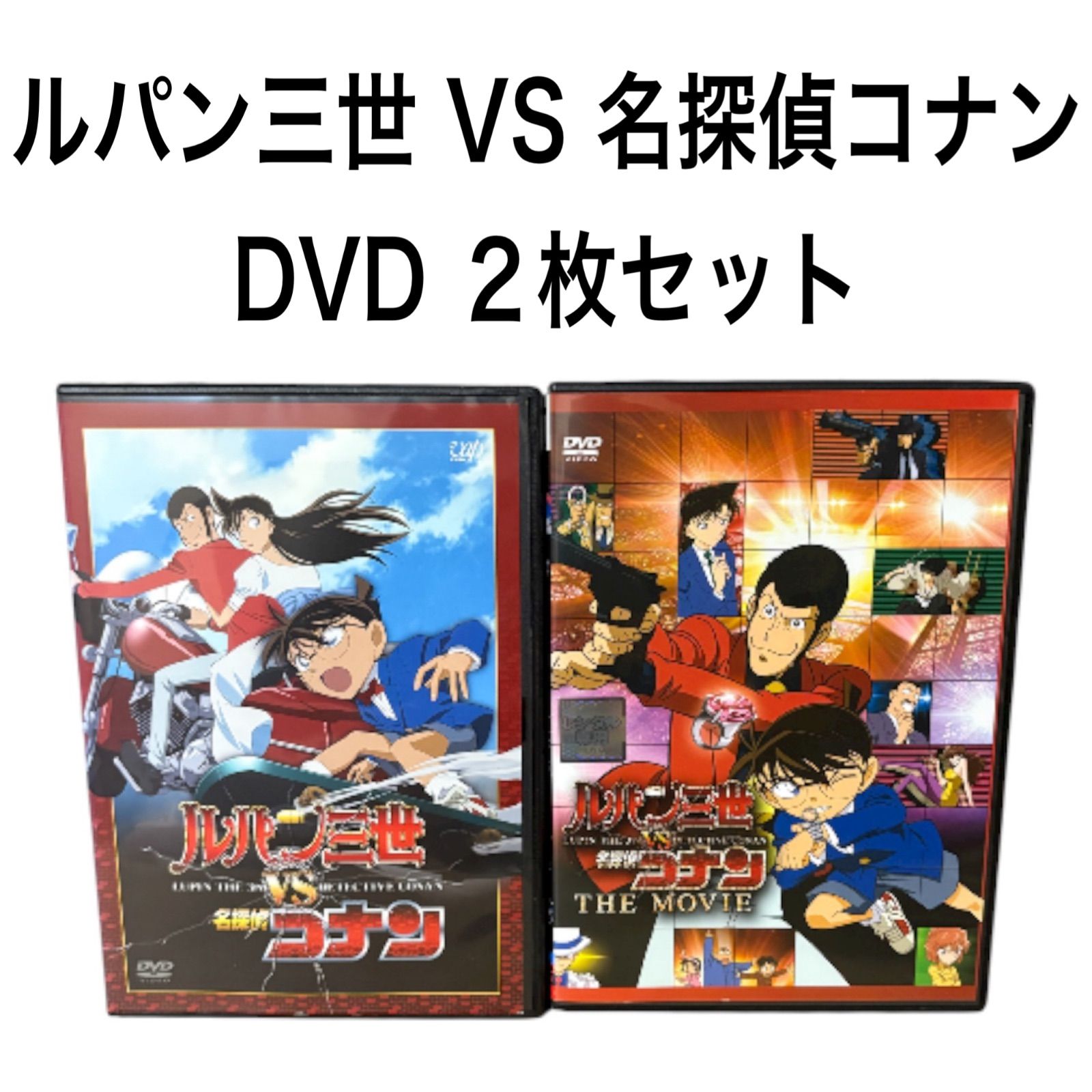新品ケース】ルパン三世 VS 名探偵コナン DVD 2枚セット - メルカリ