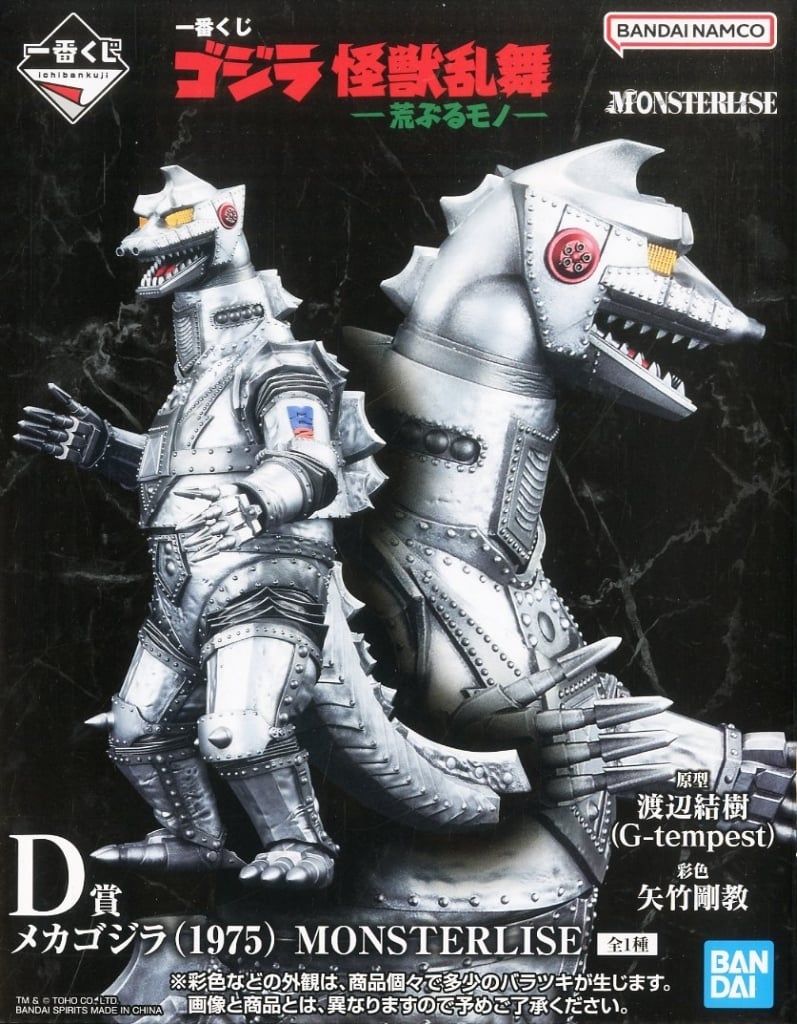 フィギュア メカゴジラ 1975 一番くじ ゴジラ 怪獣乱舞 -荒ぶるモノ- MONSTERLISE D賞 フィギュア