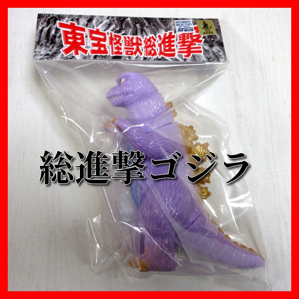 ダンボール梱包 ホビラン33 ホビーラウンド33 サンガッツ本舗 総進撃ゴジラ ソフビ フィギュア ゴジラ