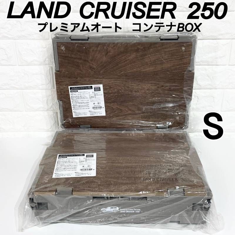 セット ランクル 250 オート コンテナ ボックス BOX S 20 L ブロンズ メタリック トヨタ TOYOTA ストッカー アウトドア キャンプ 工具 収納