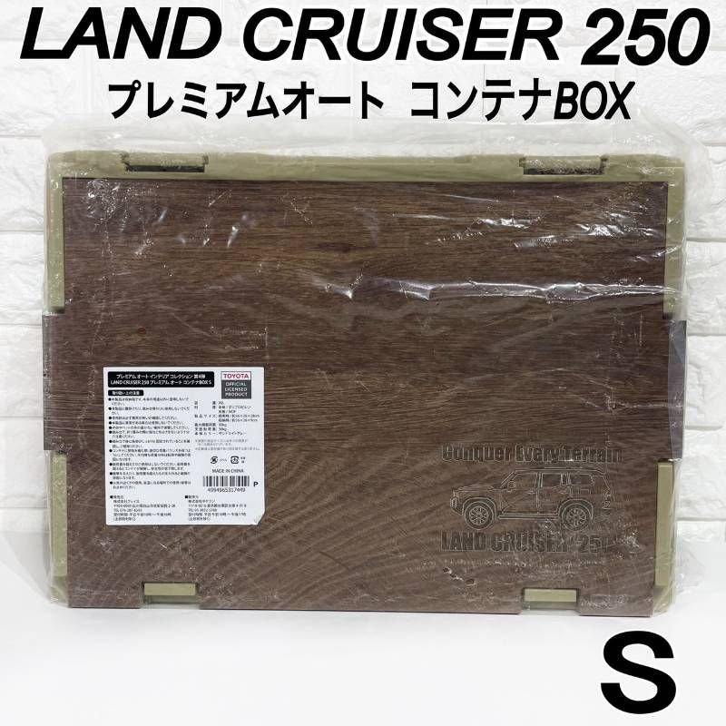 未開封品】 ランクル 250 プレミアム オート コンテナ ボックス BOX S  