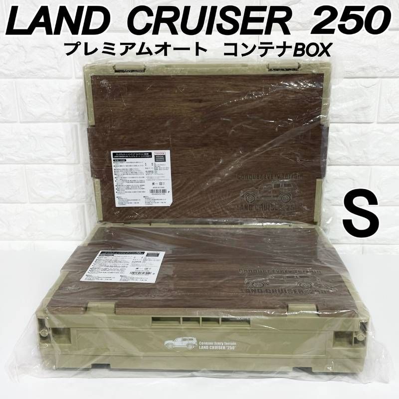 セット ランクル 250 オート コンテナ ボックス BOX S 20 L サンドライト グレー トヨタ TOYOTA ストッカー アウトドア キャンプ 工具 収納