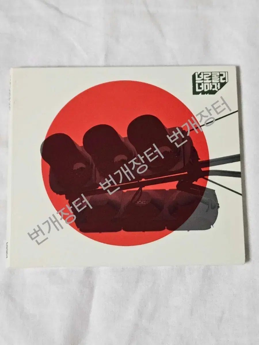 単純開封 cd ブロッコリーノマセ アンコールリクエスト禁止