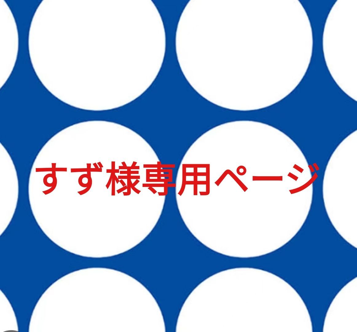 すず様専用ページです。