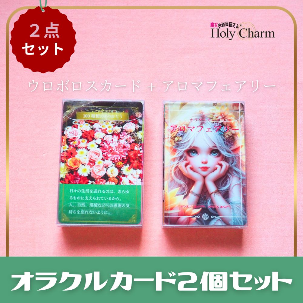 なセット オラクルカード アロマフェアリー ＆ ウロボロスカード ２種類セット
