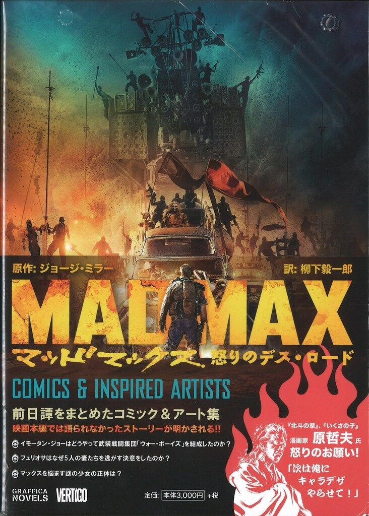 誠文堂新光社 ジョージ ミラー マッドマックス 怒りのデス ロード COMICS-INSPIRED ARTISTS 帯付