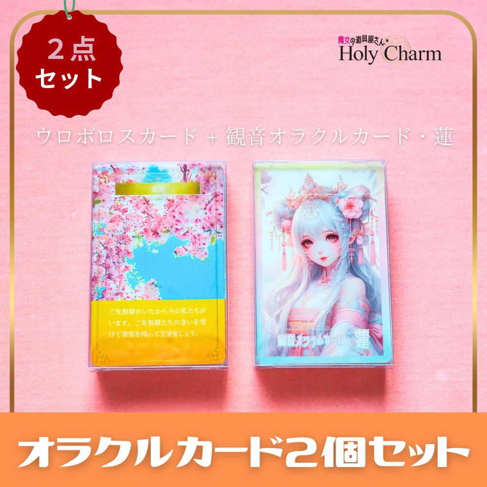 なセット 観音オラクルカード 蓮 ＆ ウロボロスカード 2種セット