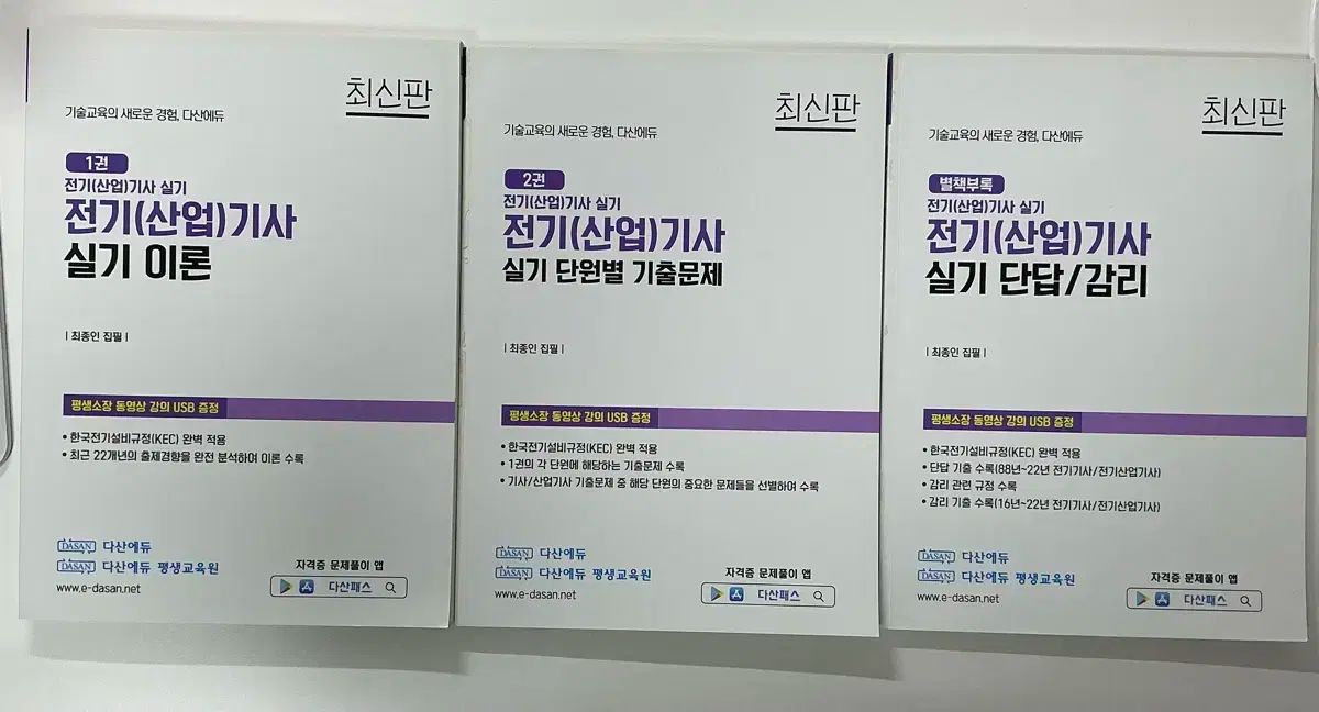 Dasan Edu 電気技師 実技 理論書