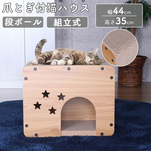 猫ハウス キャット ハウス 爪とぎ (約)45幅 ペット ハウス 室内用 おしゃれ 猫 ハウス 段ボール 爪研ぎハウス ねこ ベッド 猫 隠れ家 丈夫 コンパクト 猫用ハウス 猫家具 キャットハウス 紙くずが出にくい 幅44cm 奥行25cm 高さ35cm か