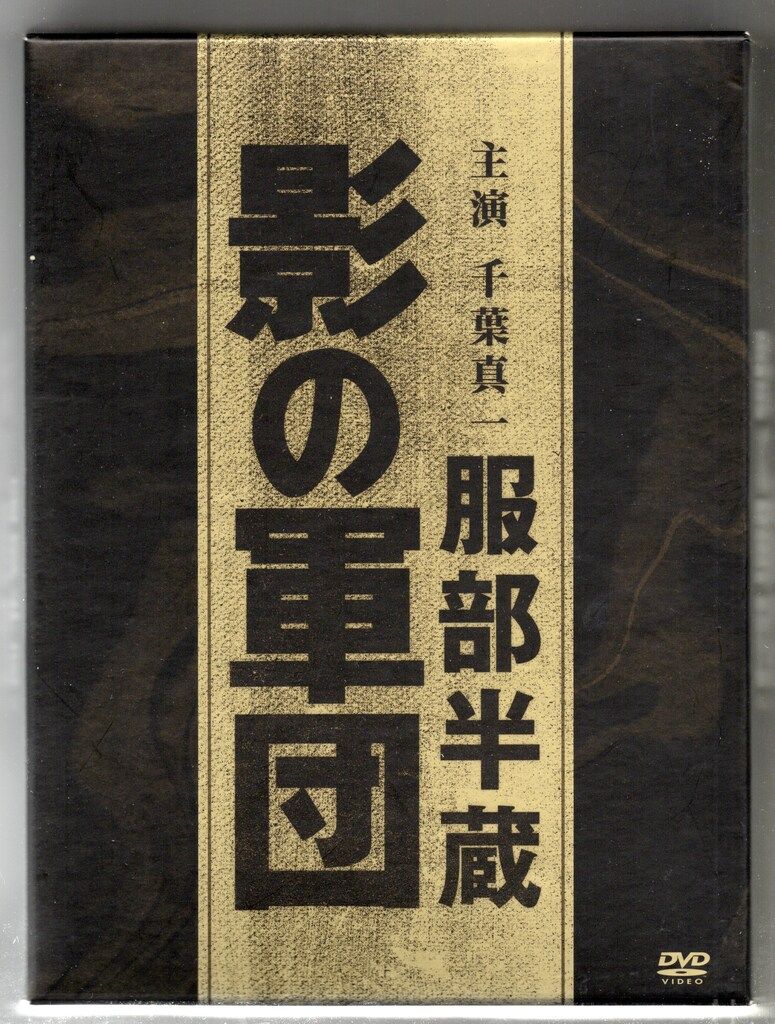 ドラマDVD 服部半蔵 影の軍団 BOX