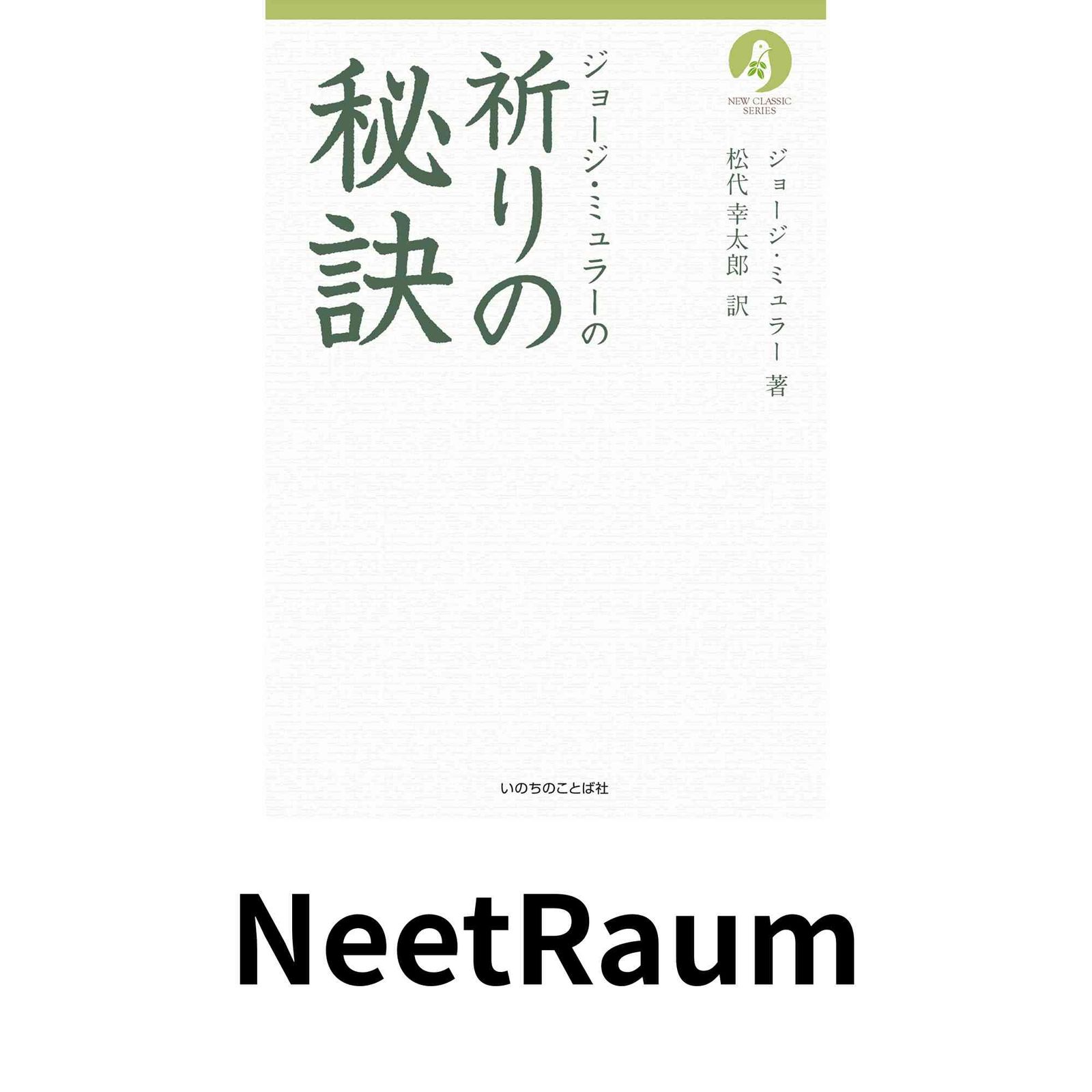 【低価】 ジョージ・ミュラーの祈りの秘訣 （いのちのことば社） (ニュークラシック・シリーズ) ジョージ・ミュラー; 松代 幸太郎 その他