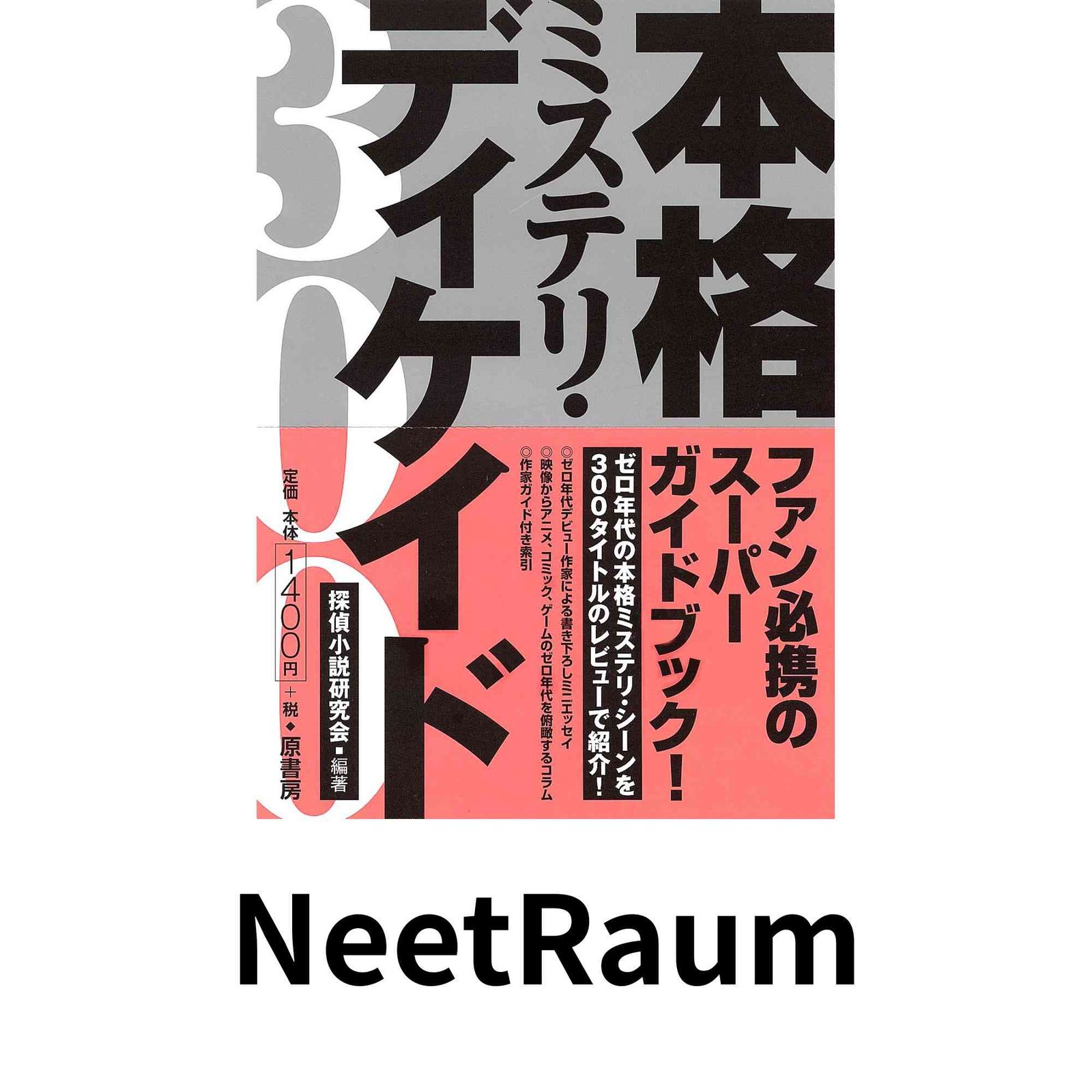 本格ミステリ・ディケイド300 探偵小説研究会