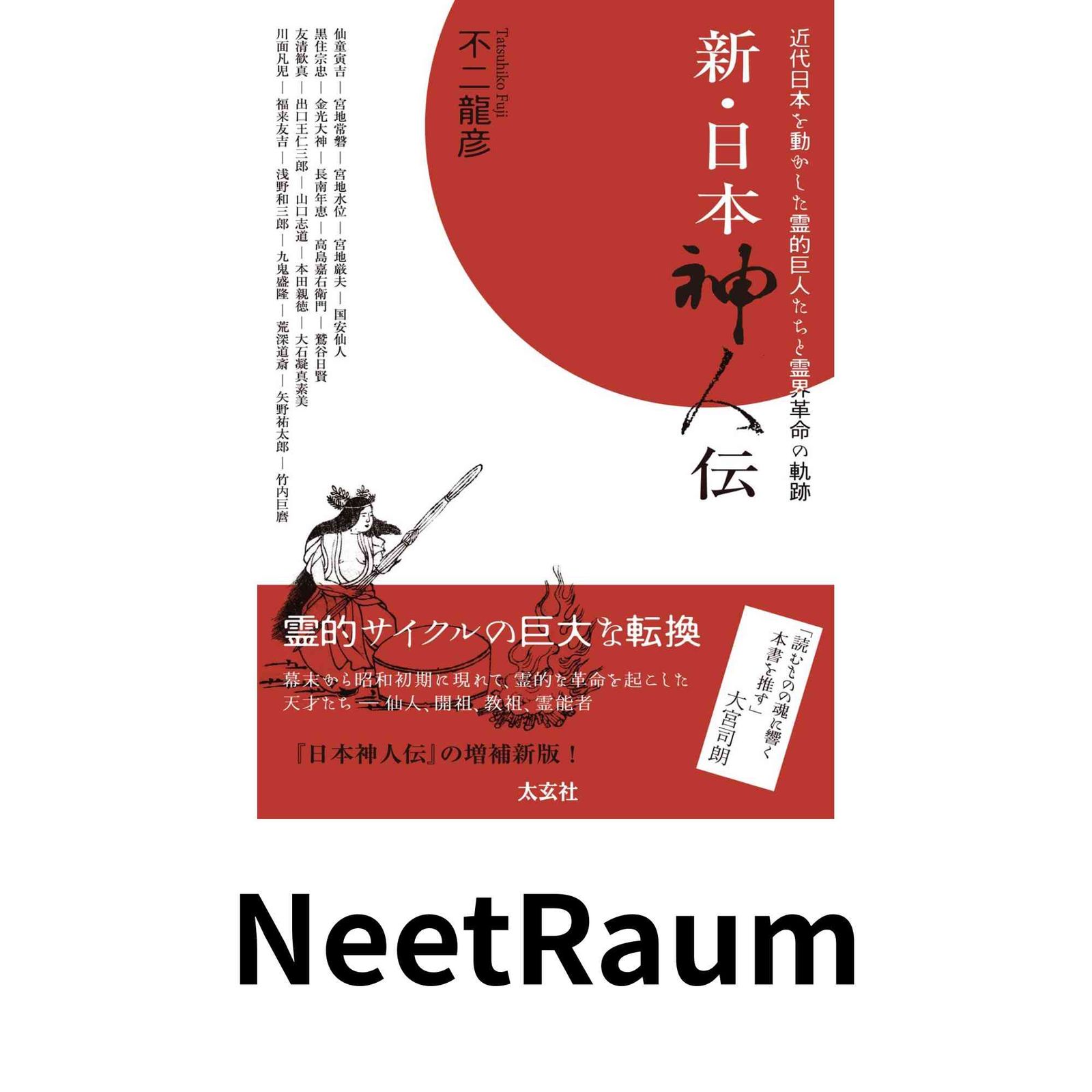 新・日本神人伝 ―近代日本を動かした霊的巨人たちと霊界革命の軌跡 不