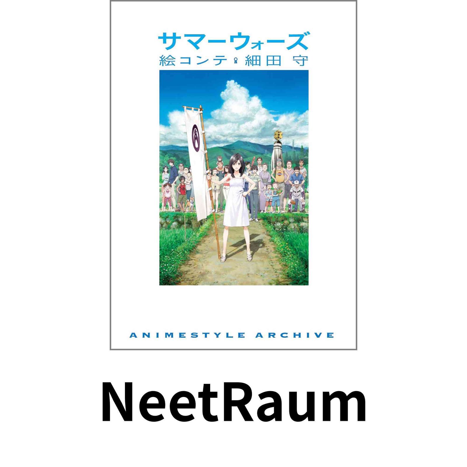 サマーウォーズ 絵コンテ 細田守 アニメスタイル編集部; （発行）スタイル