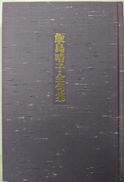 飯島晴子全句集 飯島 晴子 富士見書房