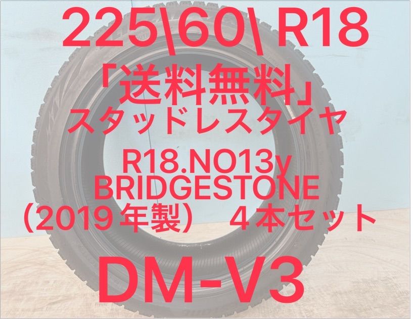 225 60 R 18 DM V 3 スタッドレス 18インチ 4本セット NO 13 y