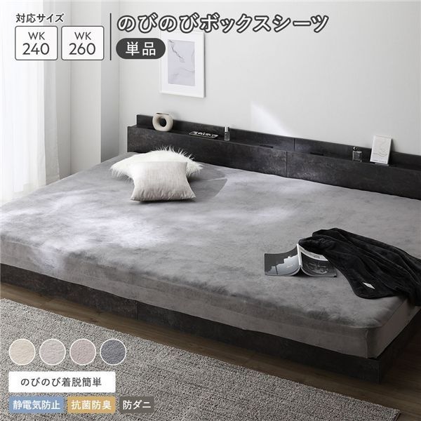 のびのび 暖かベロア ボックスシーツ 単品 ワイドキング240〜260cm チャコールグレー 静電気防止 抗菌防臭 防ダニ