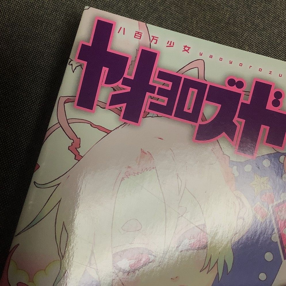 ◎ ★ヤオヨロズガール　2巻　御船麻砥　プレミア？ Amazon.co.jp: ヤオヨロズガール 2 (バーズコミックス) : 御船 麻砥: 本