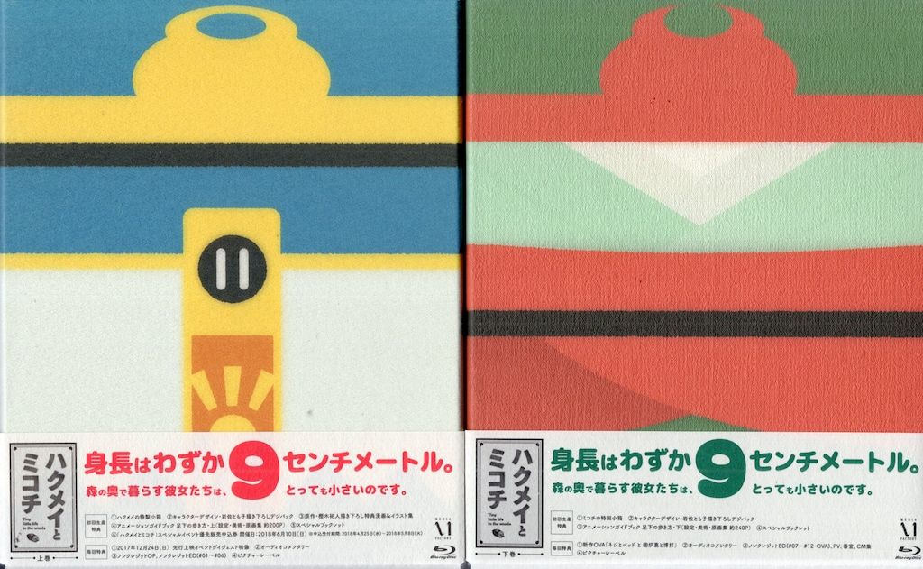 アニメBlu-ray ハクメイとミコチ Blu-ray BOX 初回生産版上下巻 セット