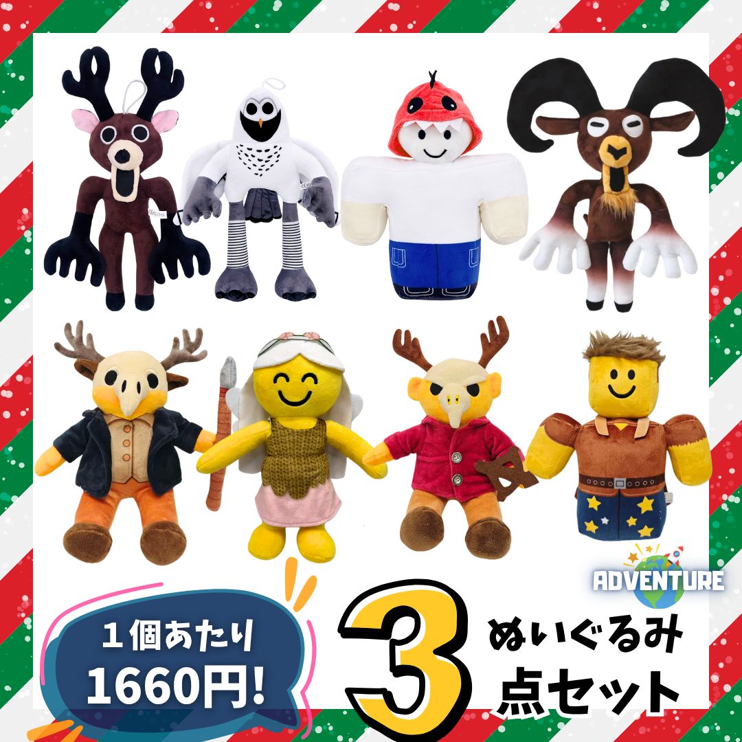 ロブロックス 99日生き残る ぬいぐるみ 人形3点セット まとめ売り 子供