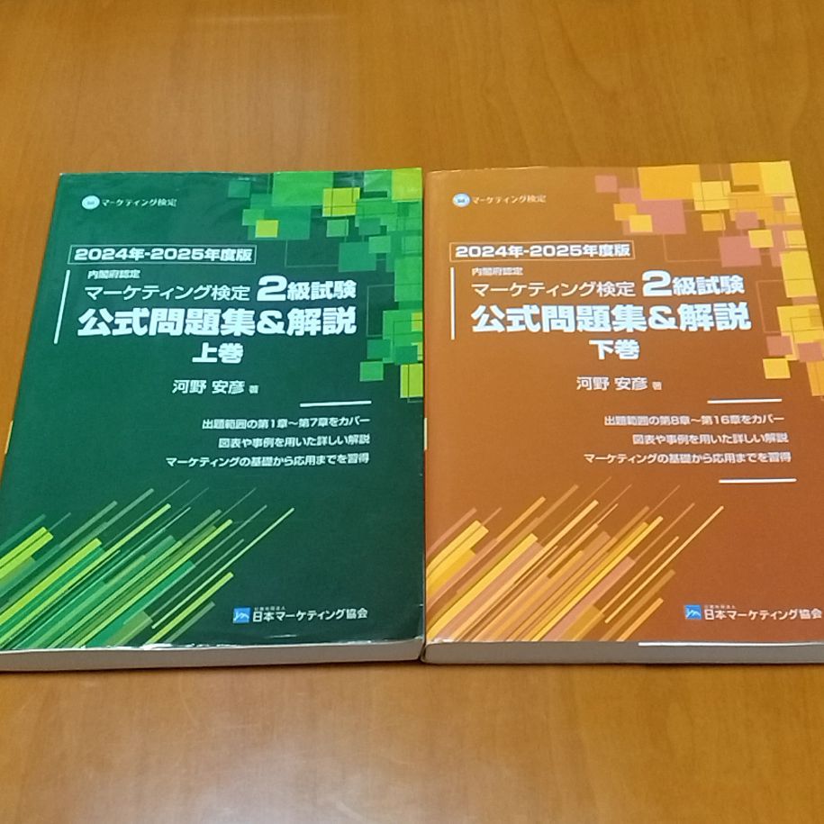 内閣府認定 マーケティング検定 2 級試験 公式問題集＆解説 上下巻