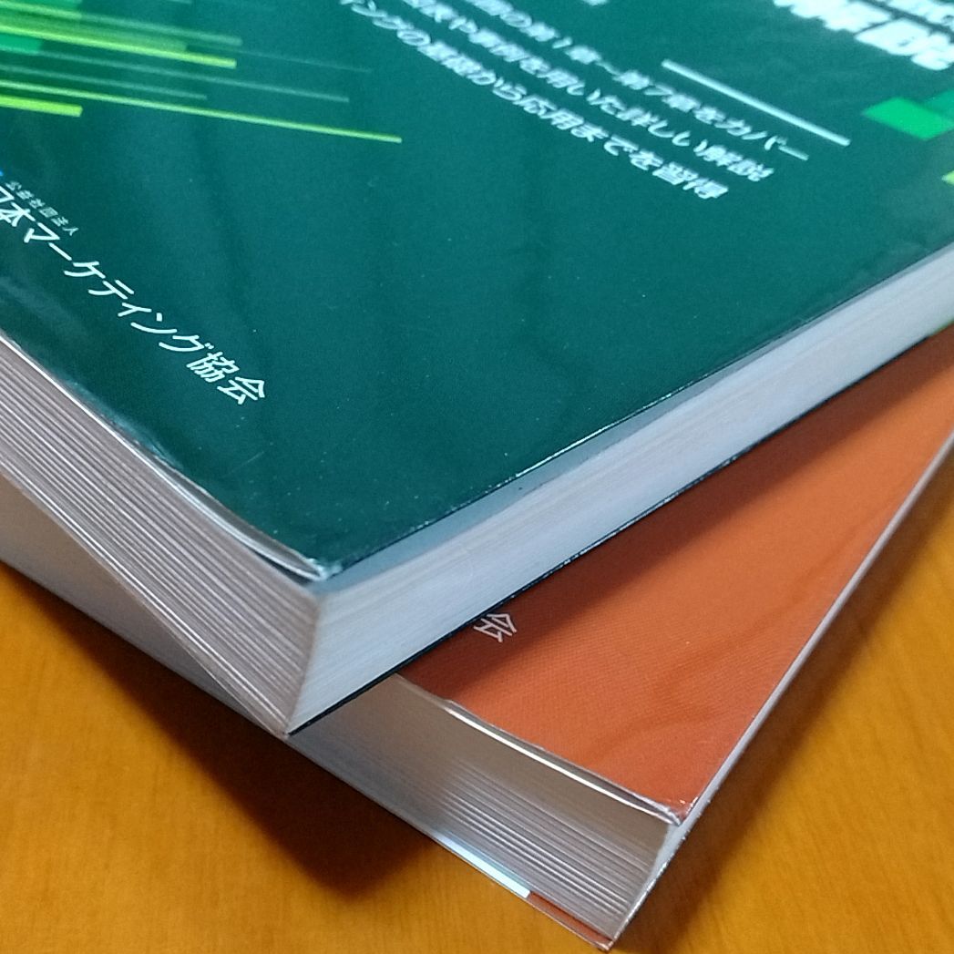 内閣府認定 マーケティング検定 2 級試験 公式問題集＆解説 上下巻