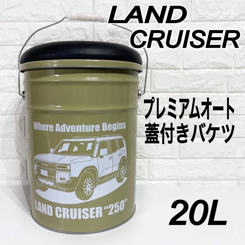 ランクル 250 オート 蓋付き バケツ オイル缶 スツール 20 L サンドライト グレー トヨタ TOYOTA アウトドア キャンプ 収納 スチール 腰掛け ランドクルーザー