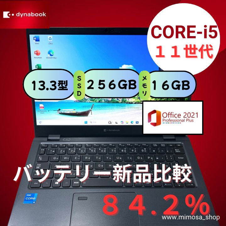 第11世代 Core i5搭載 dynabook G83 HS 13.3インチ ノートパソコン メモリ16GB SSD256GB Windows11 Pro Office2021 正規ライセンス 軽量モデル バッテリー良好 即売れ必至 566