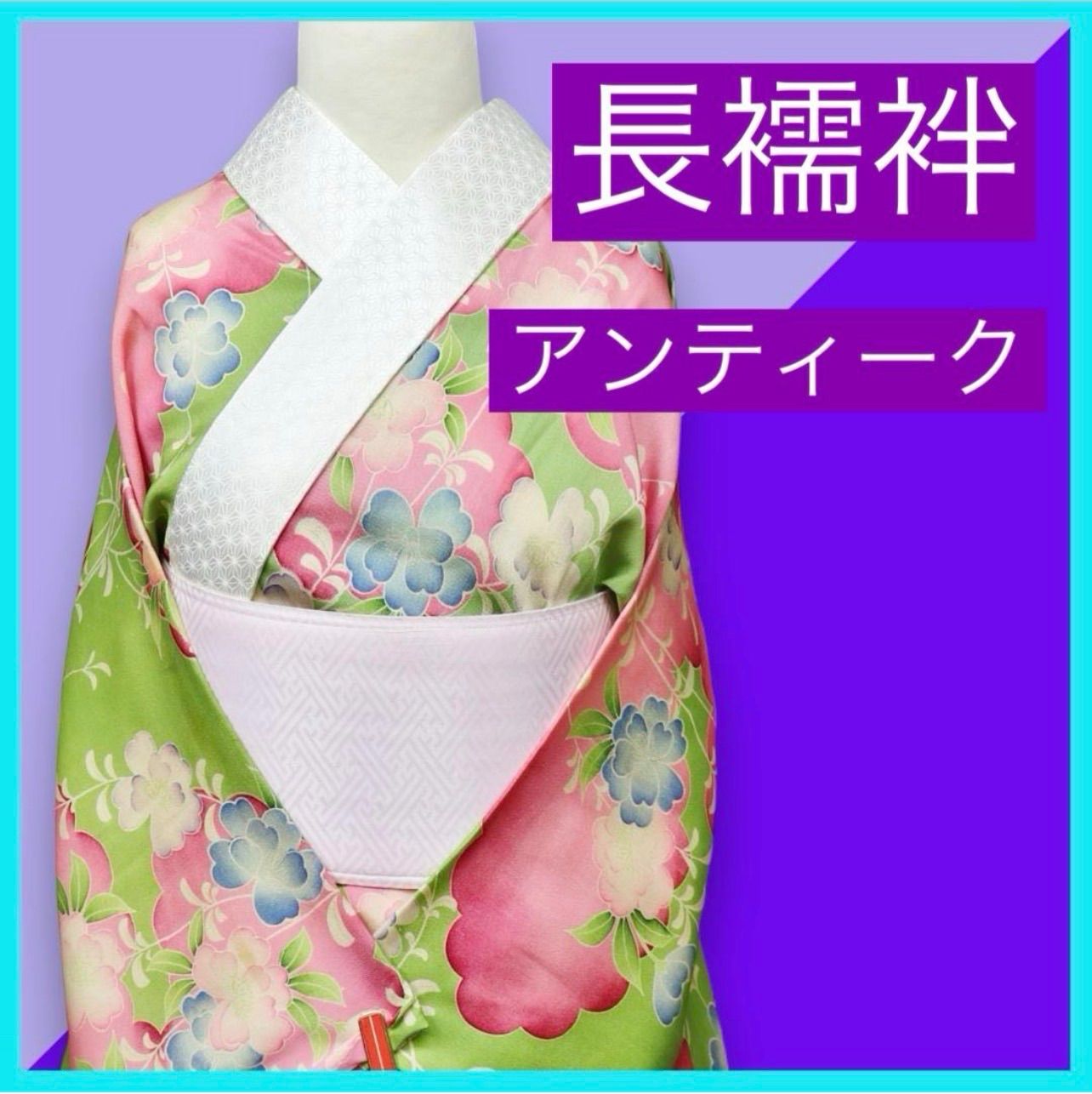 a1101☆*:.｡. 三日月とうさぎ.｡.:*☆ SHOPフォローでお値引きクーポン有り♪ ★アンティーク着物 正絹 長襦袢 錦紗 優美な花模様