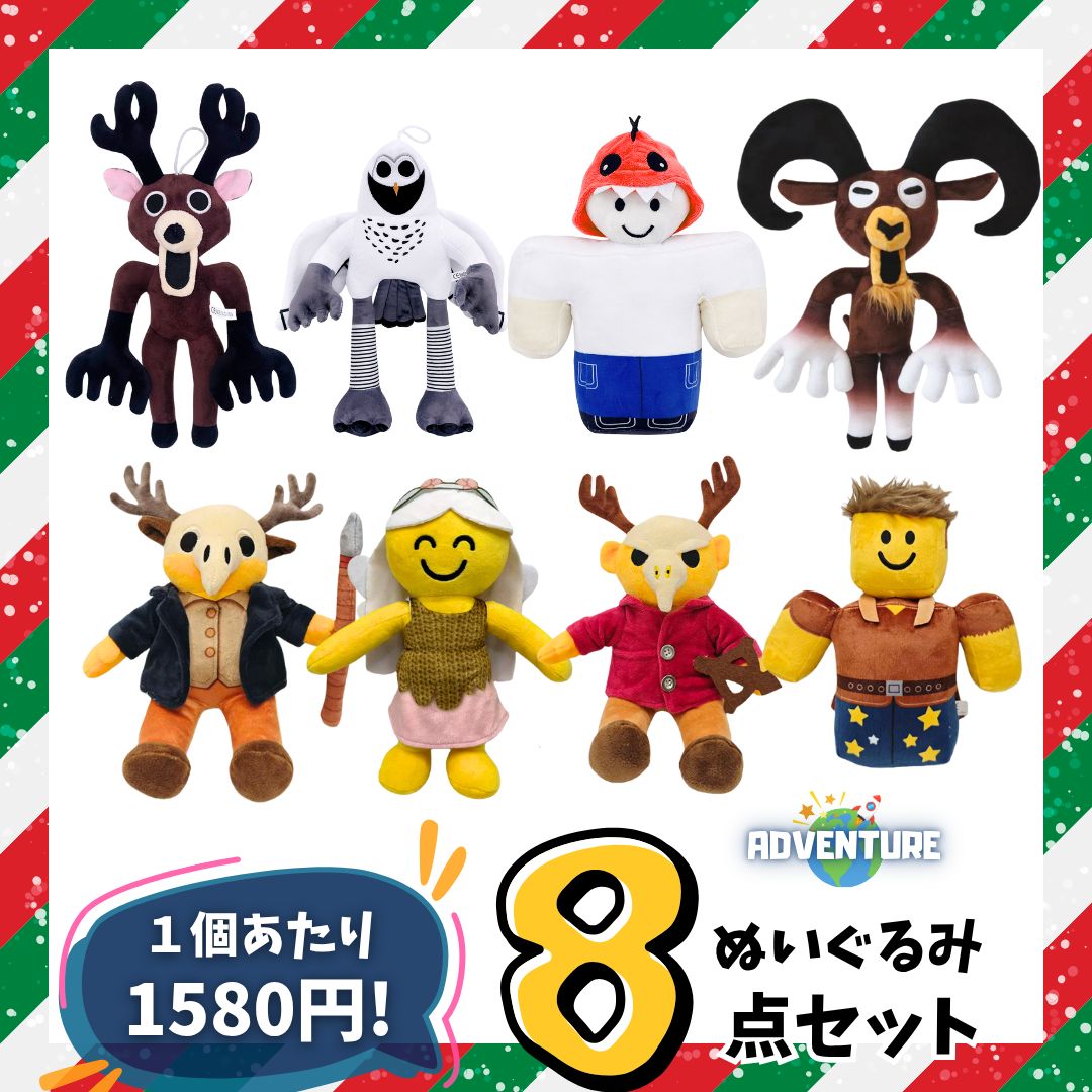 お得！ロブロックス 99日生き残る ぬいぐるみ 人形 全8種コンプリート