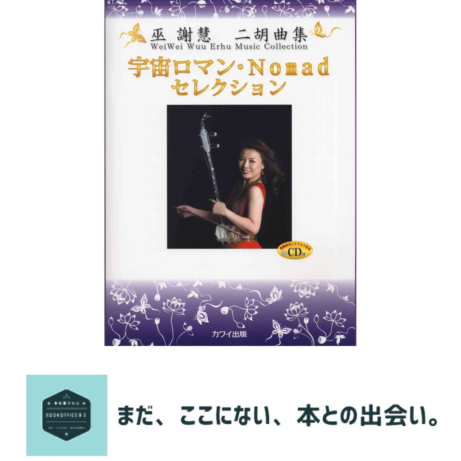 巫謝慧(ウェイウェイ・ウー)二胡曲集 宇宙ロマン・Nomadセレクション〔CD付