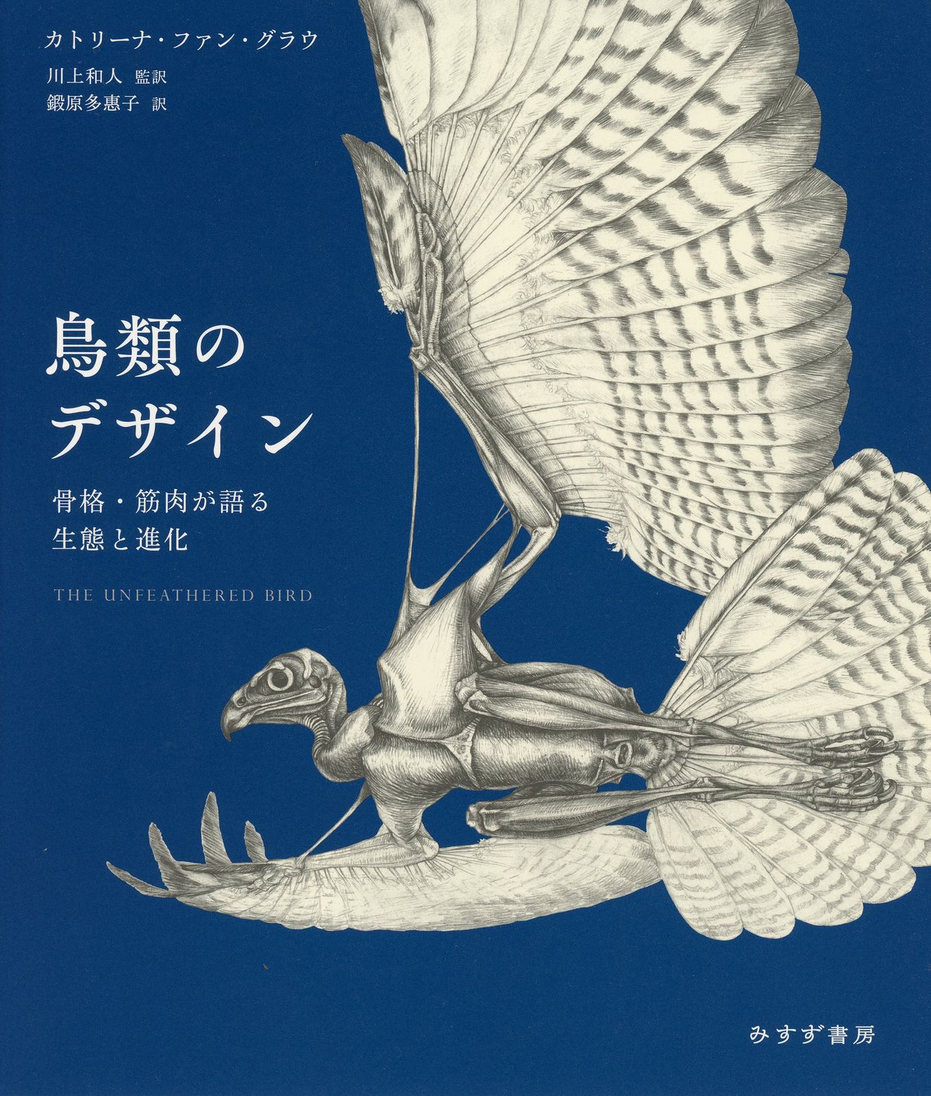 鳥類のデザイン 骨格 筋肉が語る生態と進化 みすず書房 カトリーナ ファン グラウ 単行本