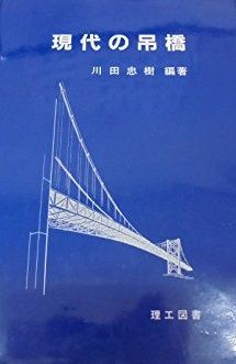 ☆「長径間吊橋の理論と計算」川田忠樹 著 橋梁編纂会 ☆「長径間吊橋