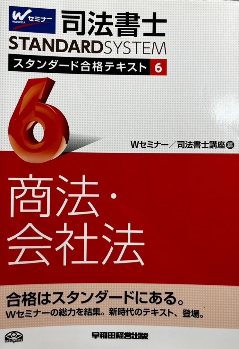 司法書士 スタンダード合格テキスト (6) 商法・会社法 (司法書士