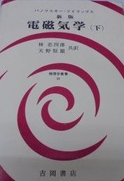 電磁気学 下 (物理学叢書) [単行本] ウォルフガング・K.H.パノフスキー