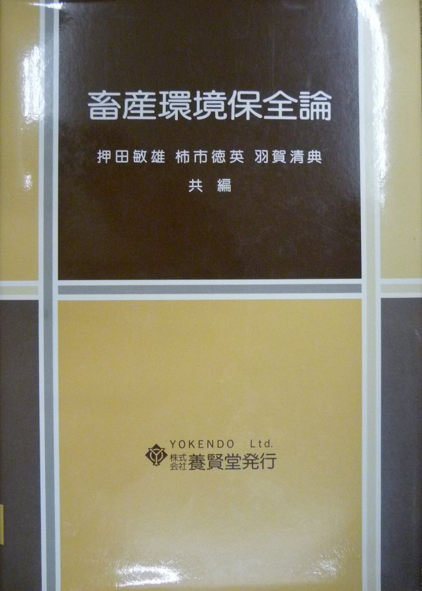 畜産環境保全論 押田 敏雄
