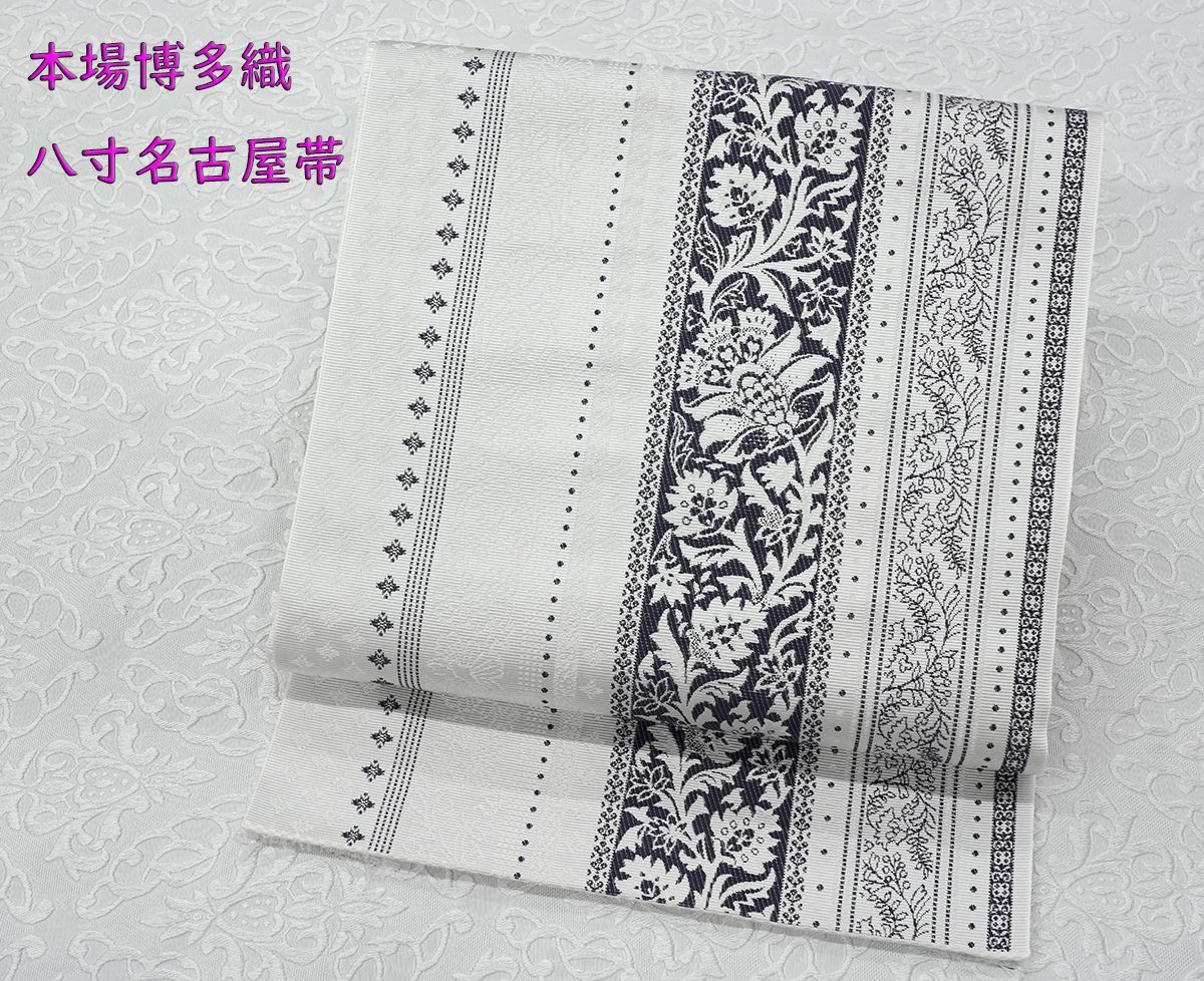 未仕立 博多帯 協和織 八寸名古屋帯 唐花間道 オフホワイト 仕立代込み