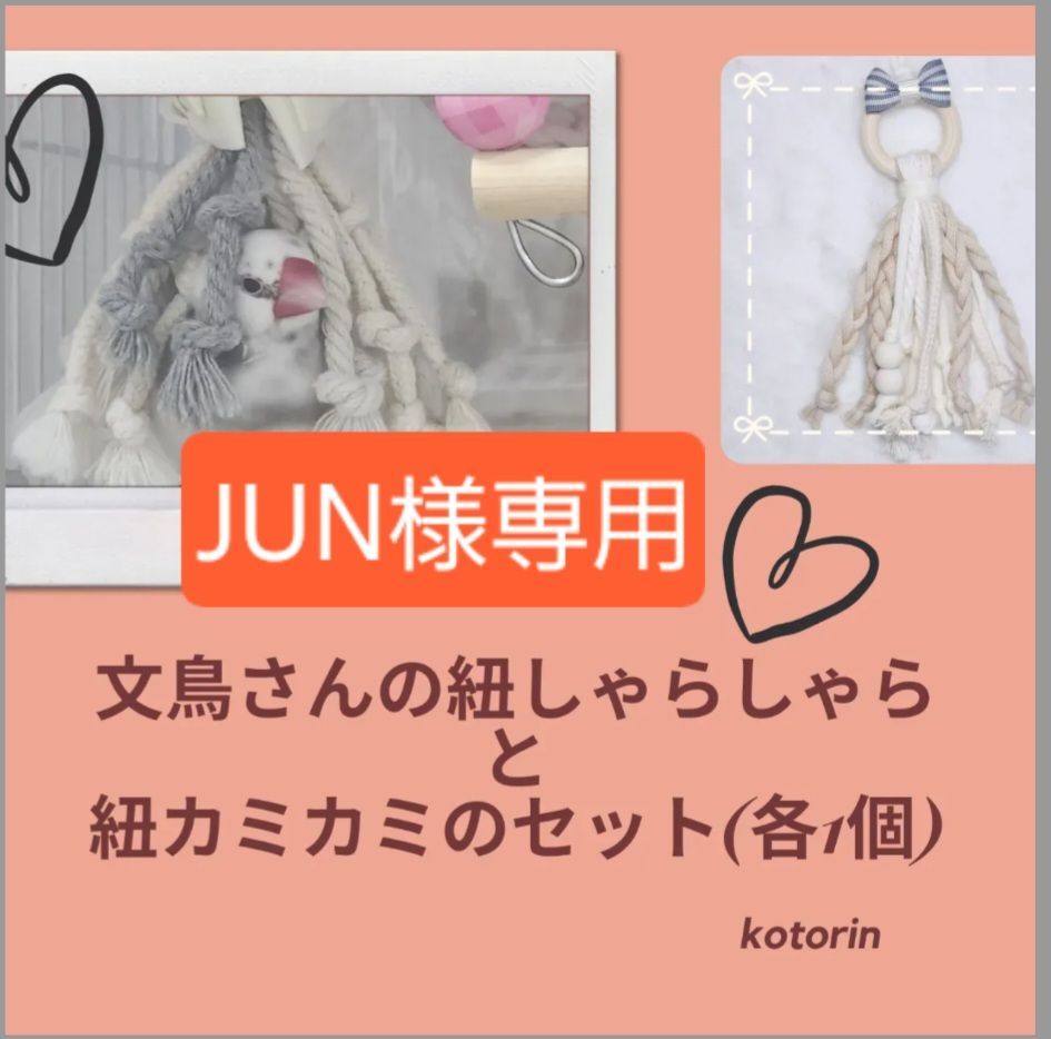 文鳥さんの紐しゃらしゃらと紐カミカミのSET 各 ずつ 鳥おもちゃ バードトイ