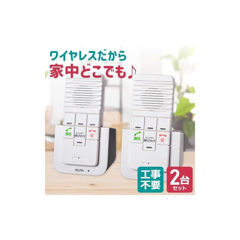 エルパ ELPA DECTワイヤレスインターホン インターホン 工事不要 介護 無線 配線不要 WIP-5150SET 0