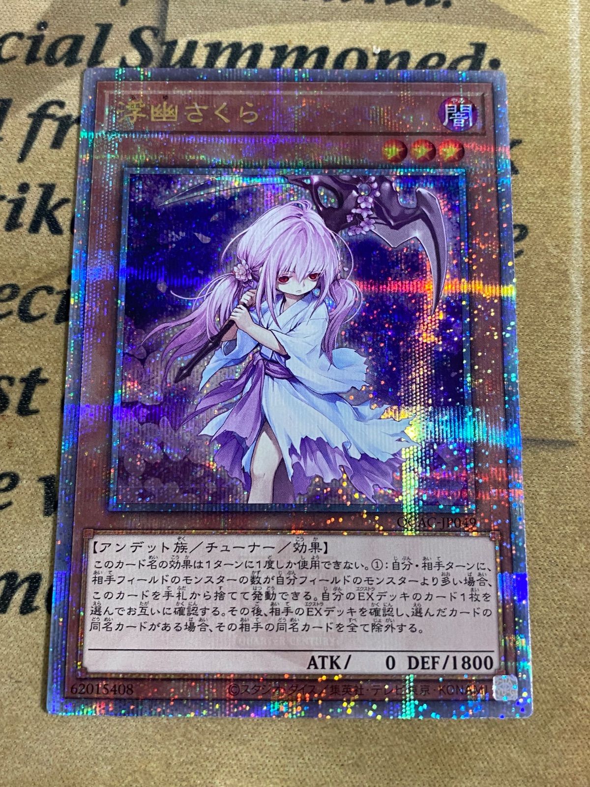 遊戯王 浮幽さくら 25th クオシク - メルカリ