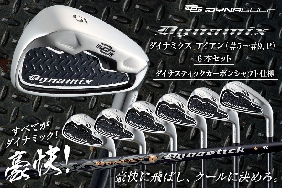 人気ブランドも見つかる! 高反発 飛び系 DYNAMIX ダイナミクス アイアン5本セット I5-I9 純正カーボン フレックスR 右 メンズ サイズも豊富。