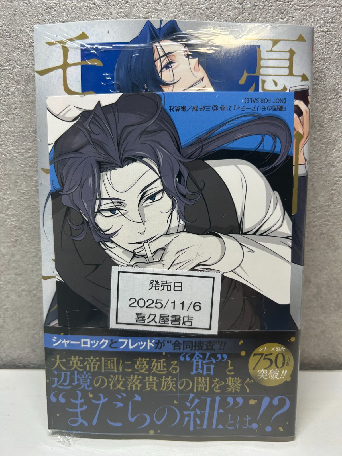 喜久屋書店特典付き】憂国のモリアーティ 21巻 /三好輝 - メルカリ