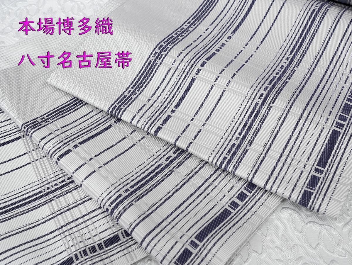 未仕立 博多帯