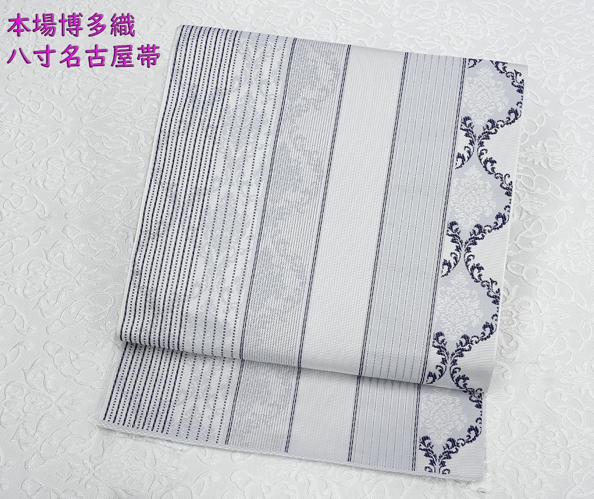 未仕立 博多帯 協和織 八寸名古屋帯 涌唐花文 グレー 仕立代込み